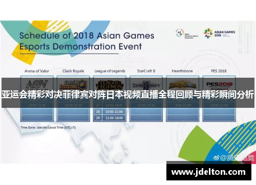 亚运会精彩对决菲律宾对阵日本视频直播全程回顾与精彩瞬间分析