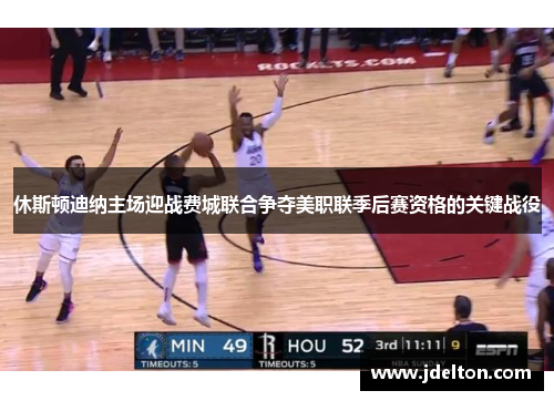 休斯顿迪纳主场迎战费城联合争夺美职联季后赛资格的关键战役