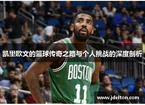 凯里欧文的篮球传奇之路与个人挑战的深度剖析