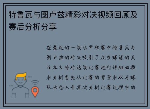 特鲁瓦与图卢兹精彩对决视频回顾及赛后分析分享