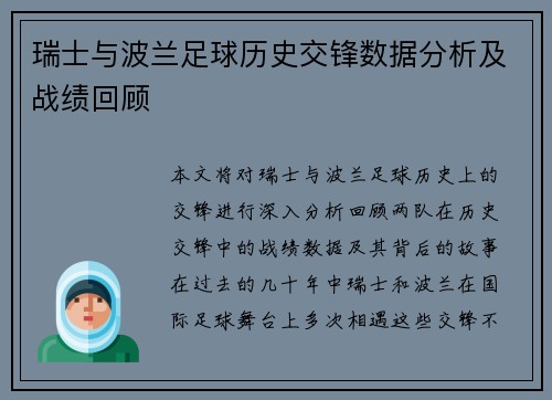 瑞士与波兰足球历史交锋数据分析及战绩回顾