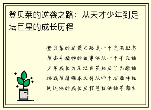 登贝莱的逆袭之路：从天才少年到足坛巨星的成长历程