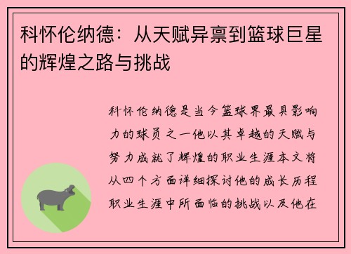 科怀伦纳德：从天赋异禀到篮球巨星的辉煌之路与挑战