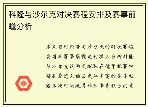科隆与沙尔克对决赛程安排及赛事前瞻分析